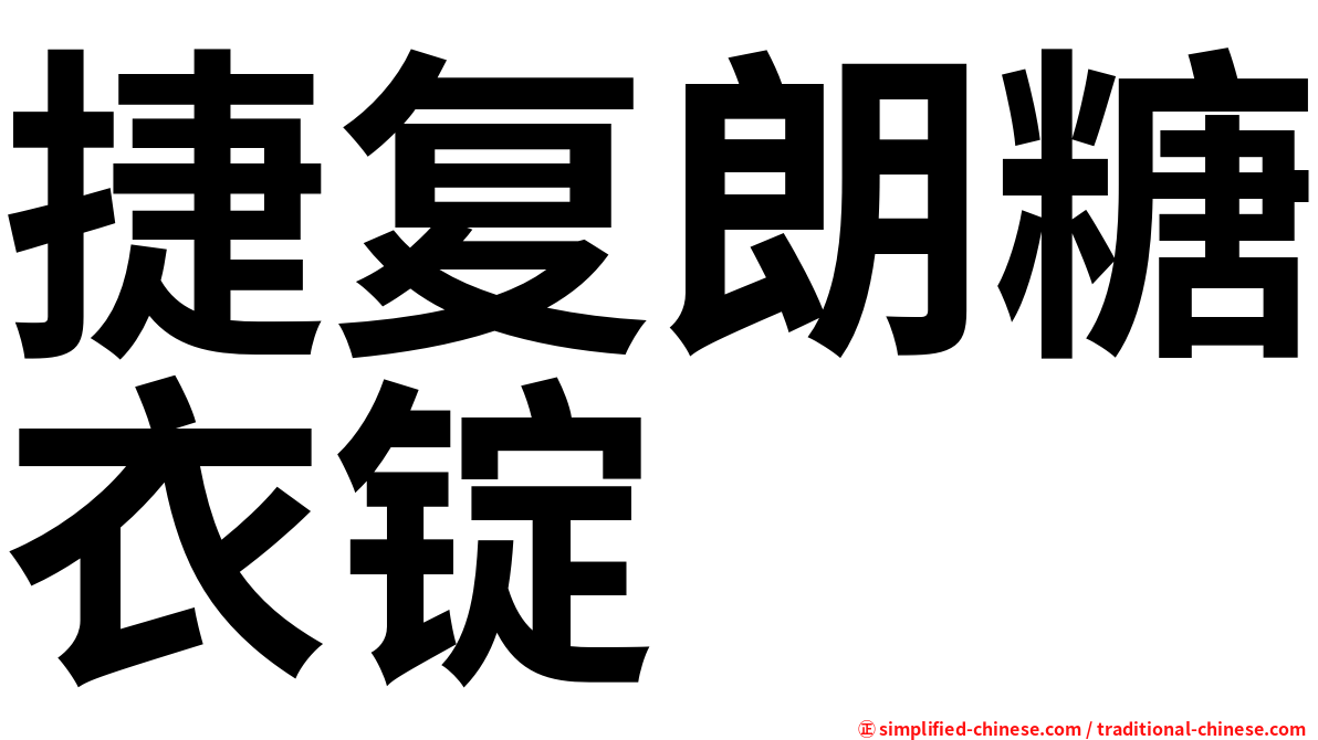 捷复朗糖衣锭