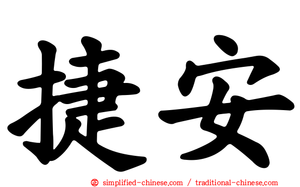 捷安