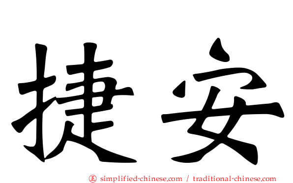 捷安