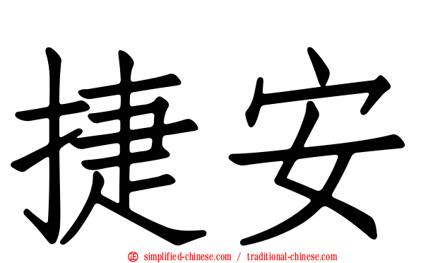捷安