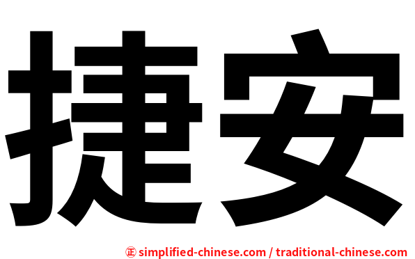 捷安