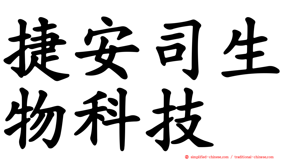 捷安司生物科技