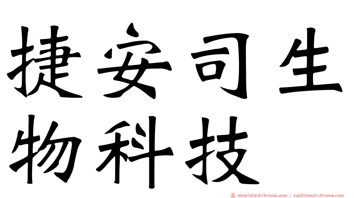 捷安司生物科技