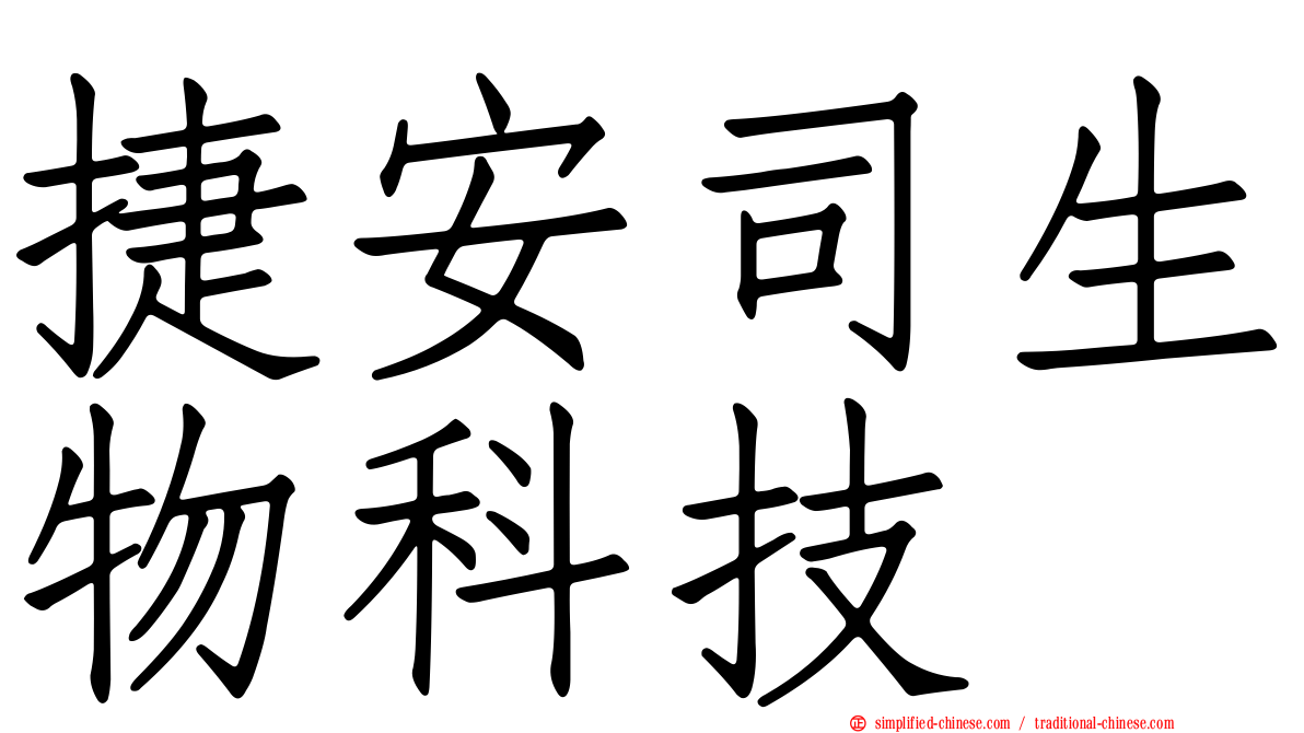 捷安司生物科技