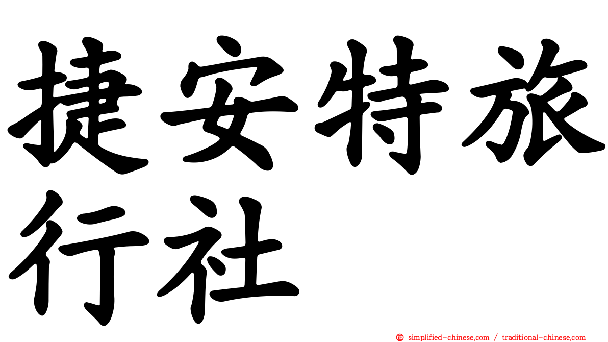 捷安特旅行社