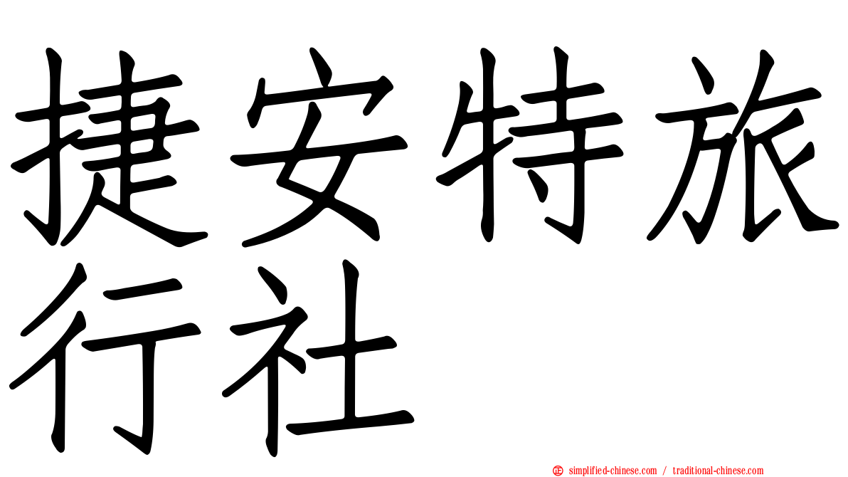 捷安特旅行社
