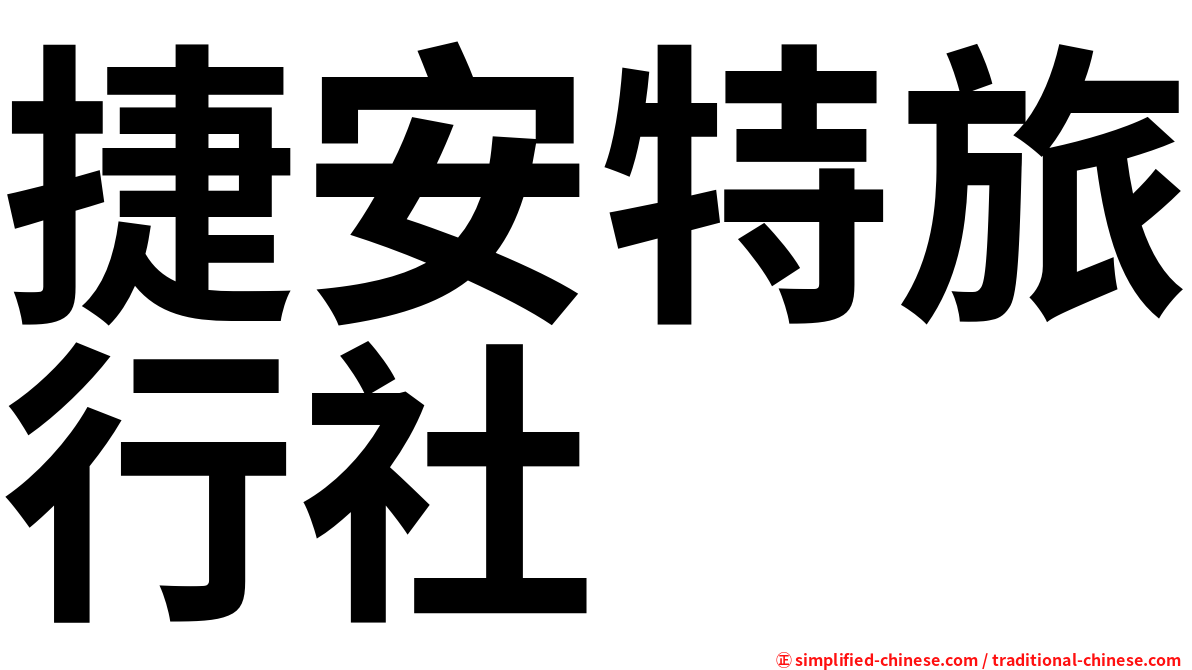 捷安特旅行社