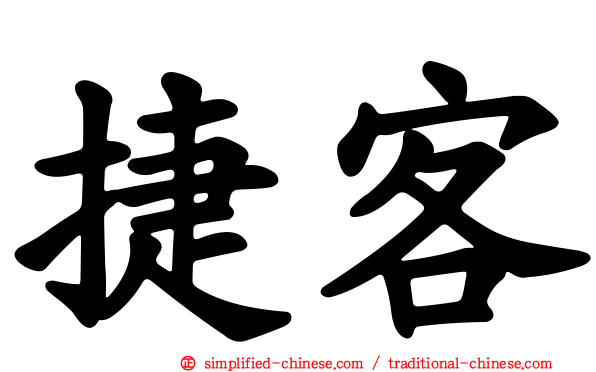 捷客