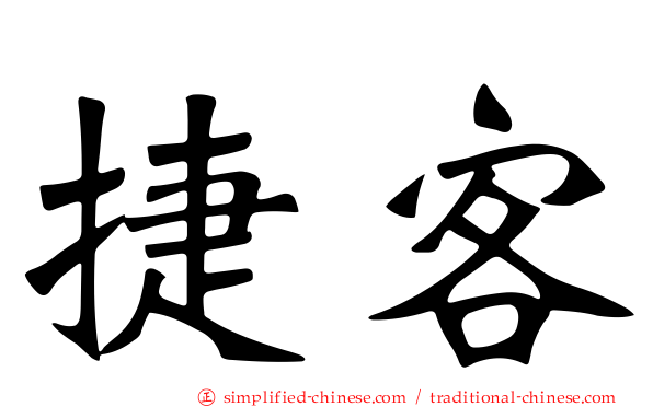 捷客