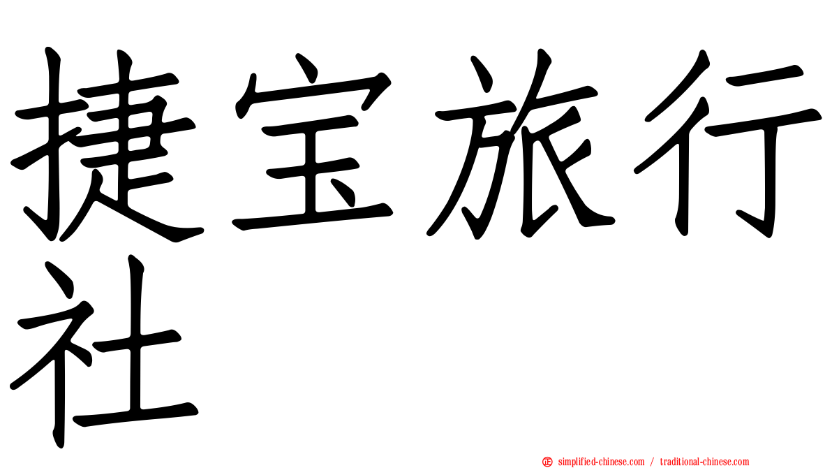 捷宝旅行社