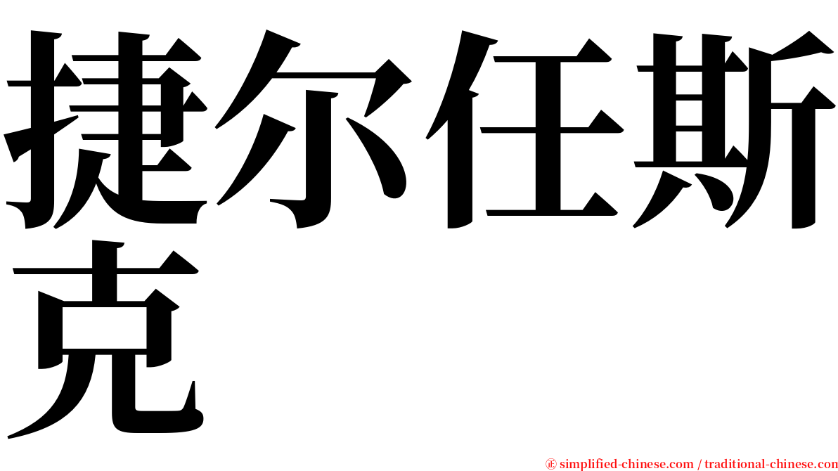 捷尔任斯克 serif font