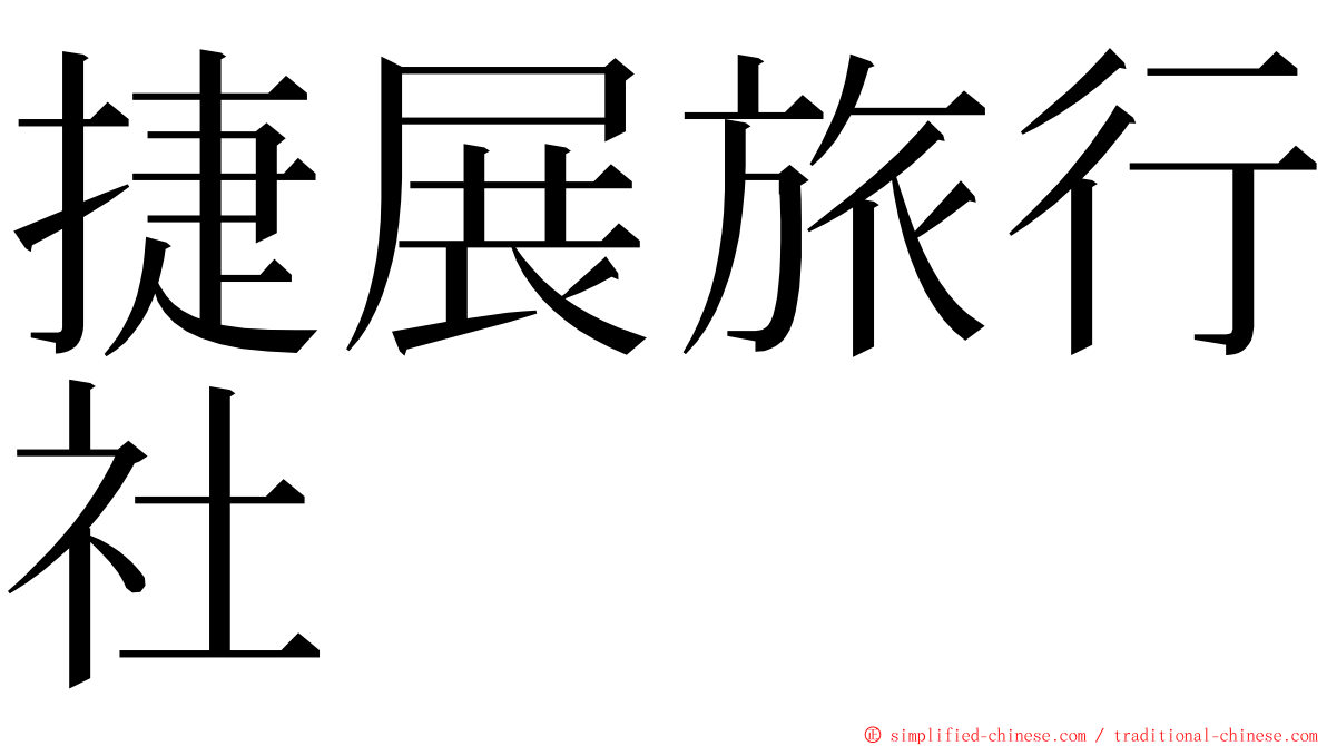 捷展旅行社 ming font