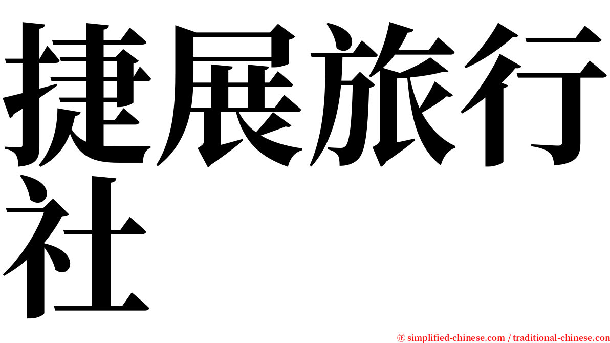 捷展旅行社 serif font