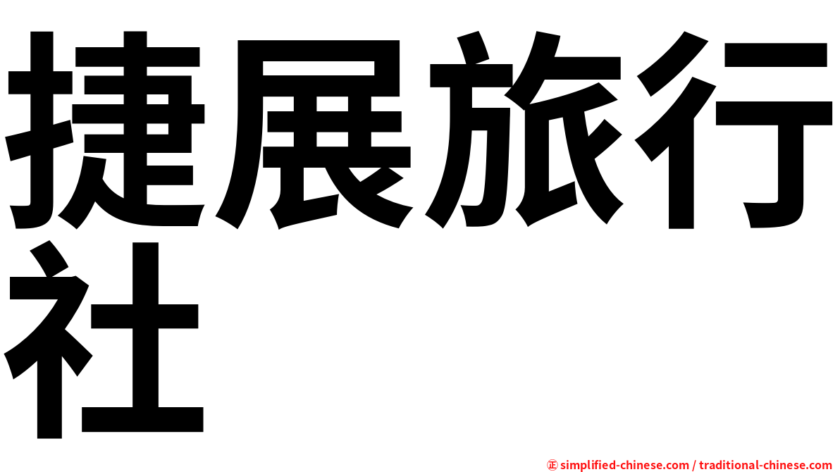 捷展旅行社