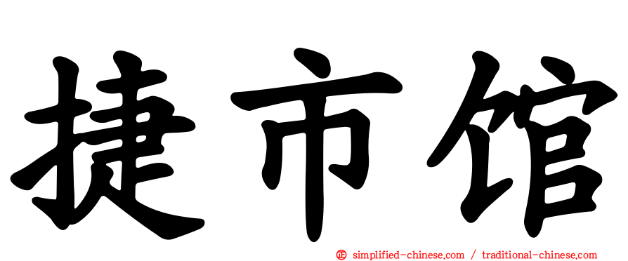 捷市馆
