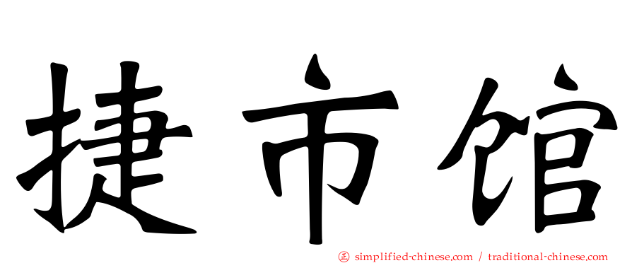 捷市馆