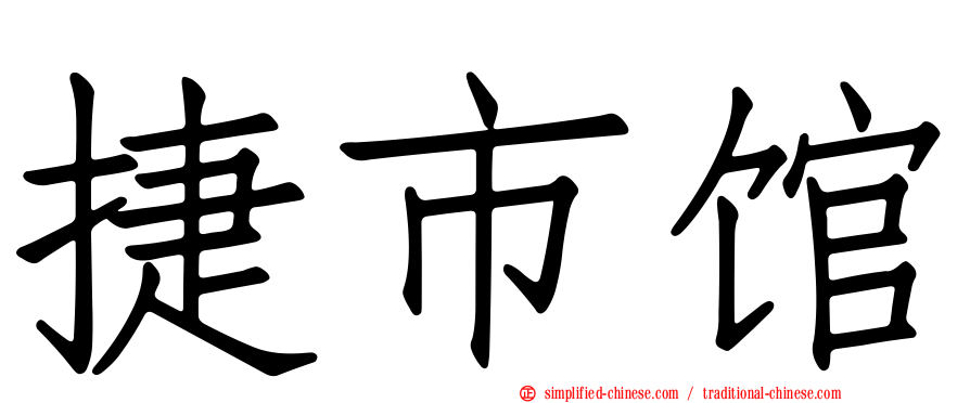 捷市馆