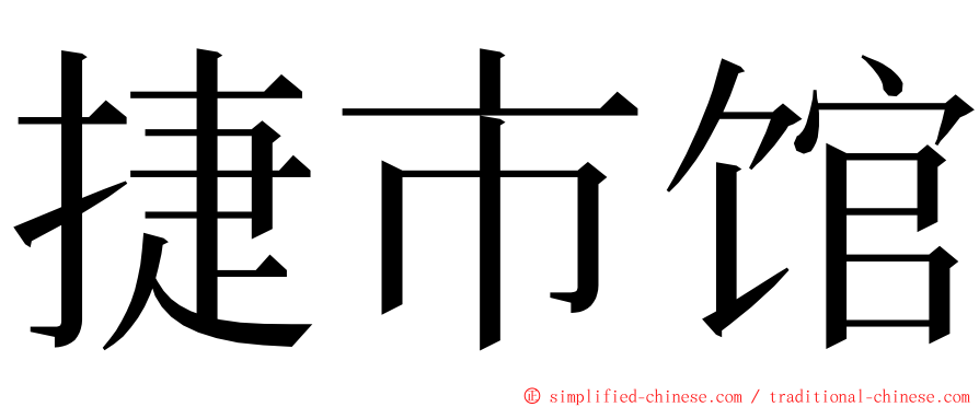 捷市馆 ming font