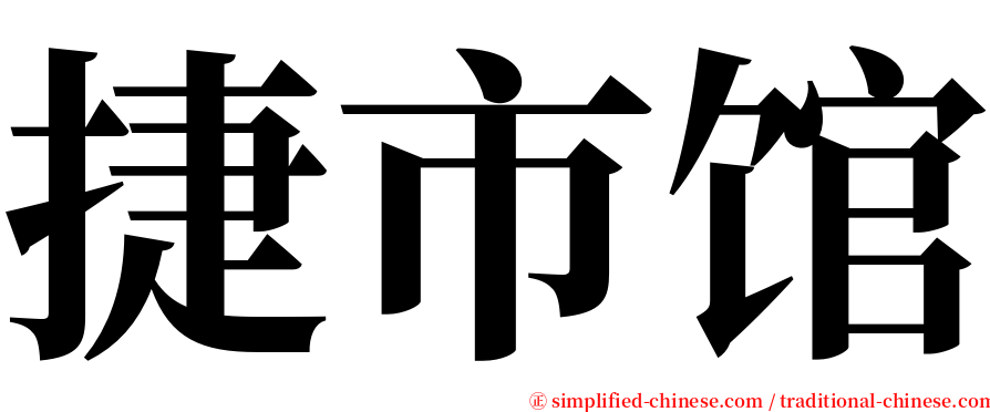捷市馆 serif font