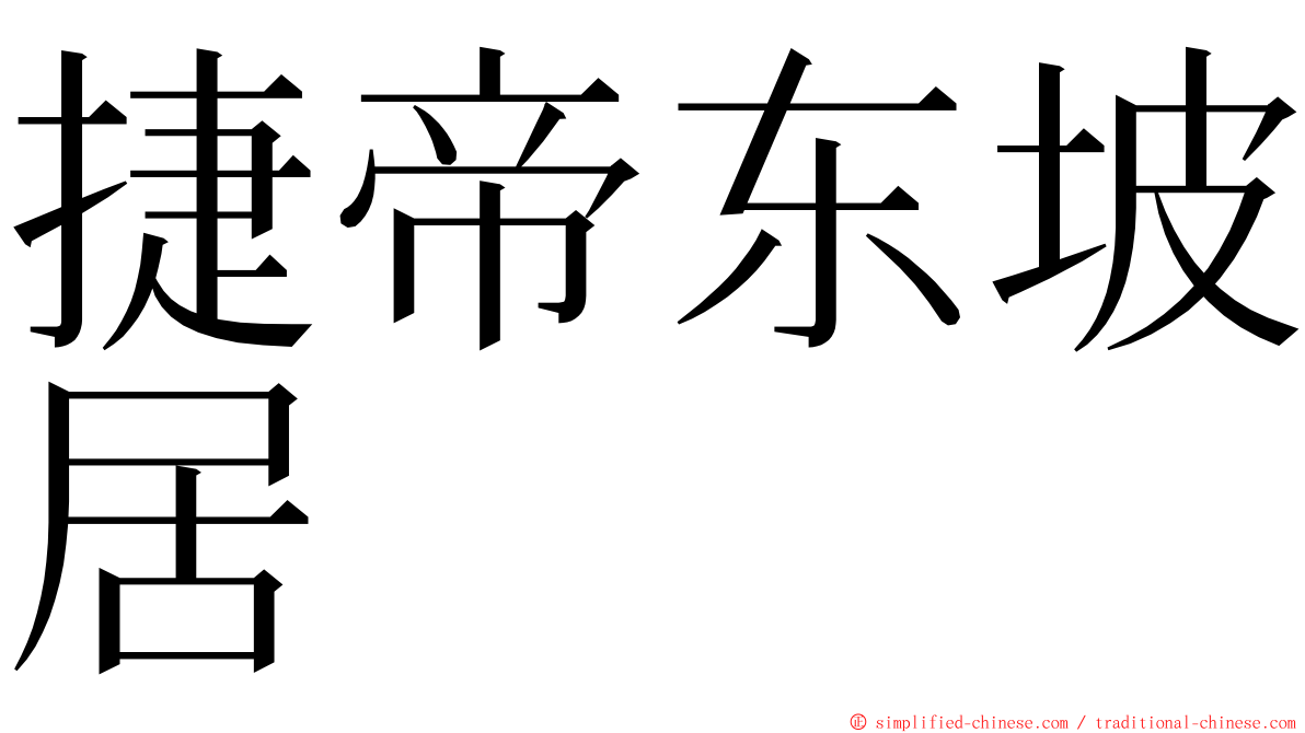 捷帝东坡居 ming font