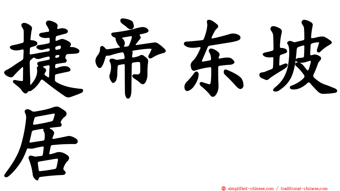 捷帝东坡居