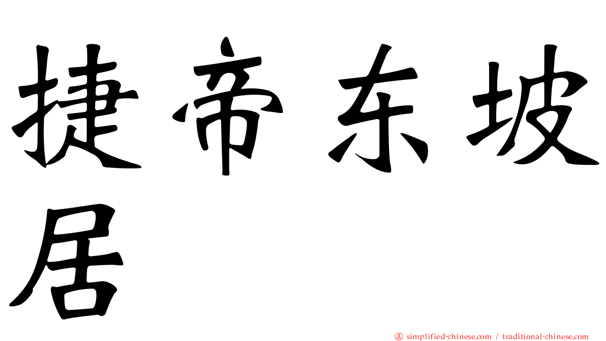 捷帝东坡居