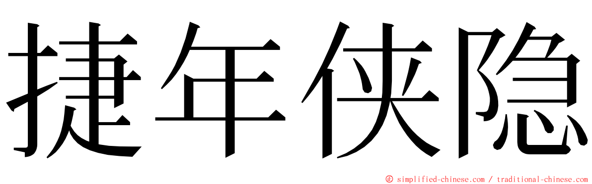 捷年侠隐 ming font