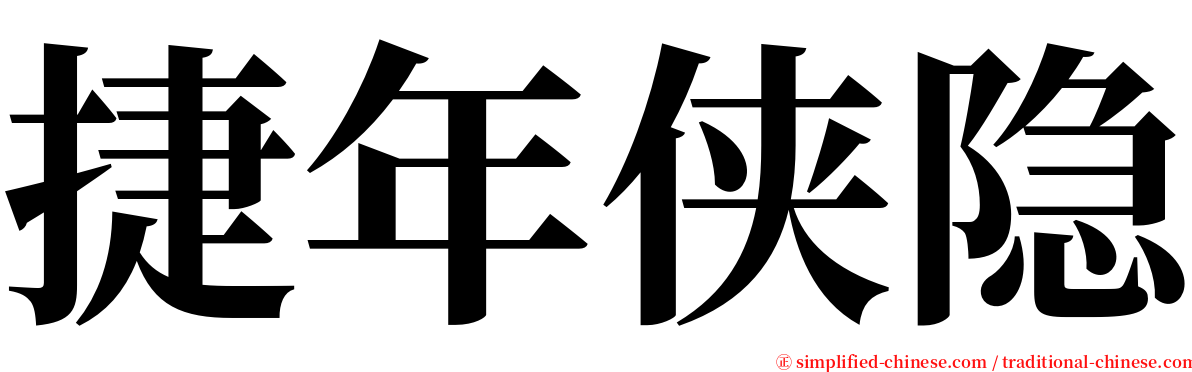 捷年侠隐 serif font