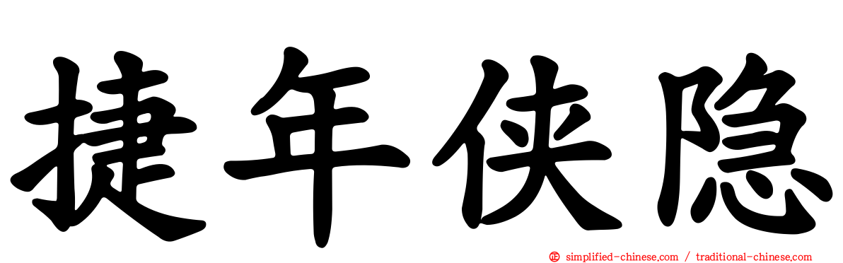 捷年侠隐