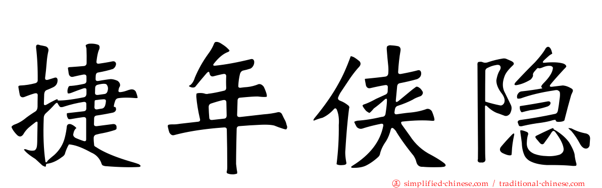 捷年侠隐