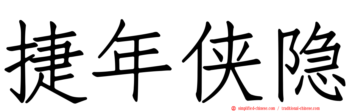 捷年侠隐
