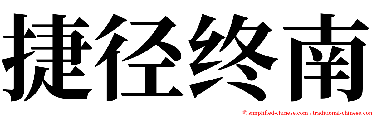 捷径终南 serif font
