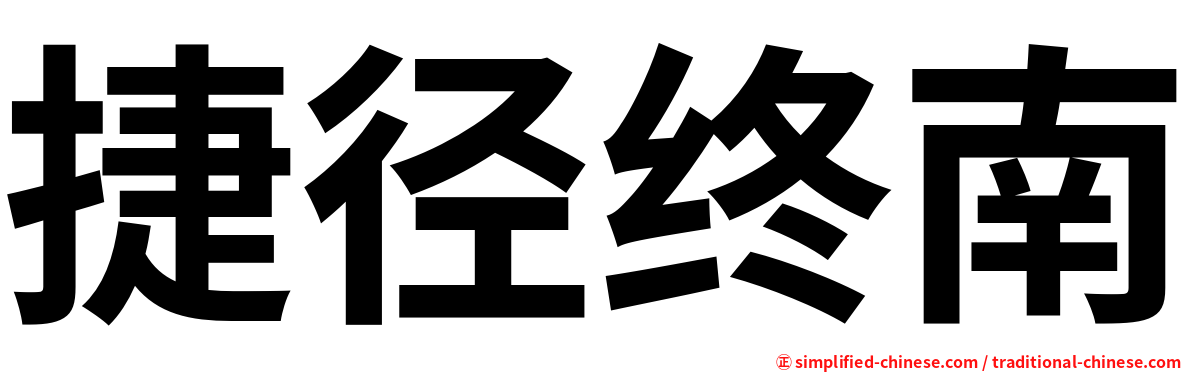 捷径终南