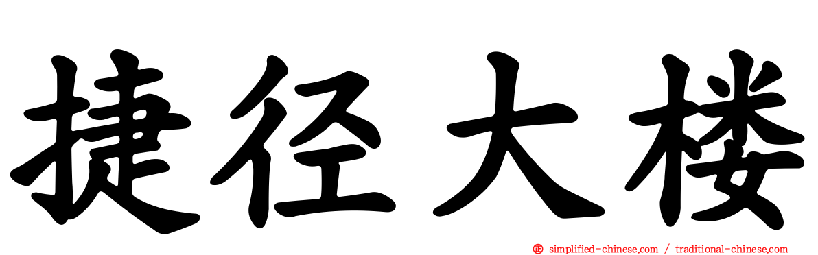 捷径大楼