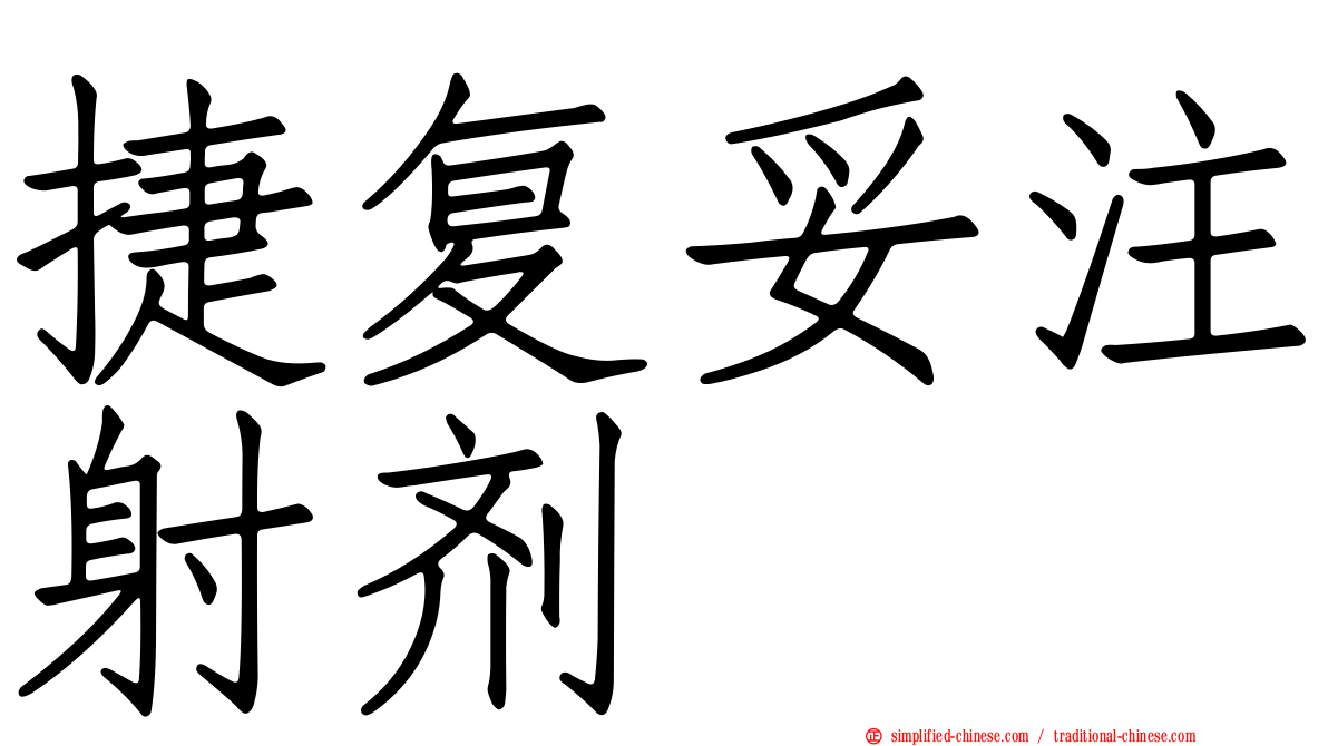 捷复妥注射剂