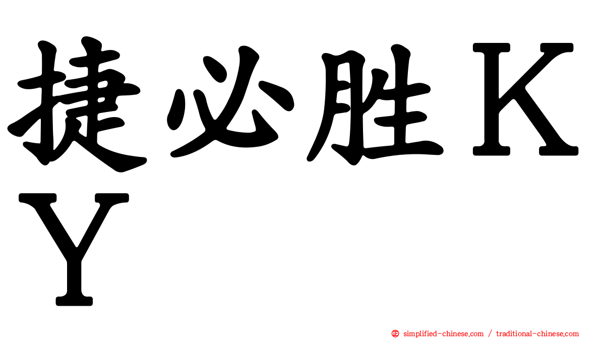 捷必胜ＫＹ
