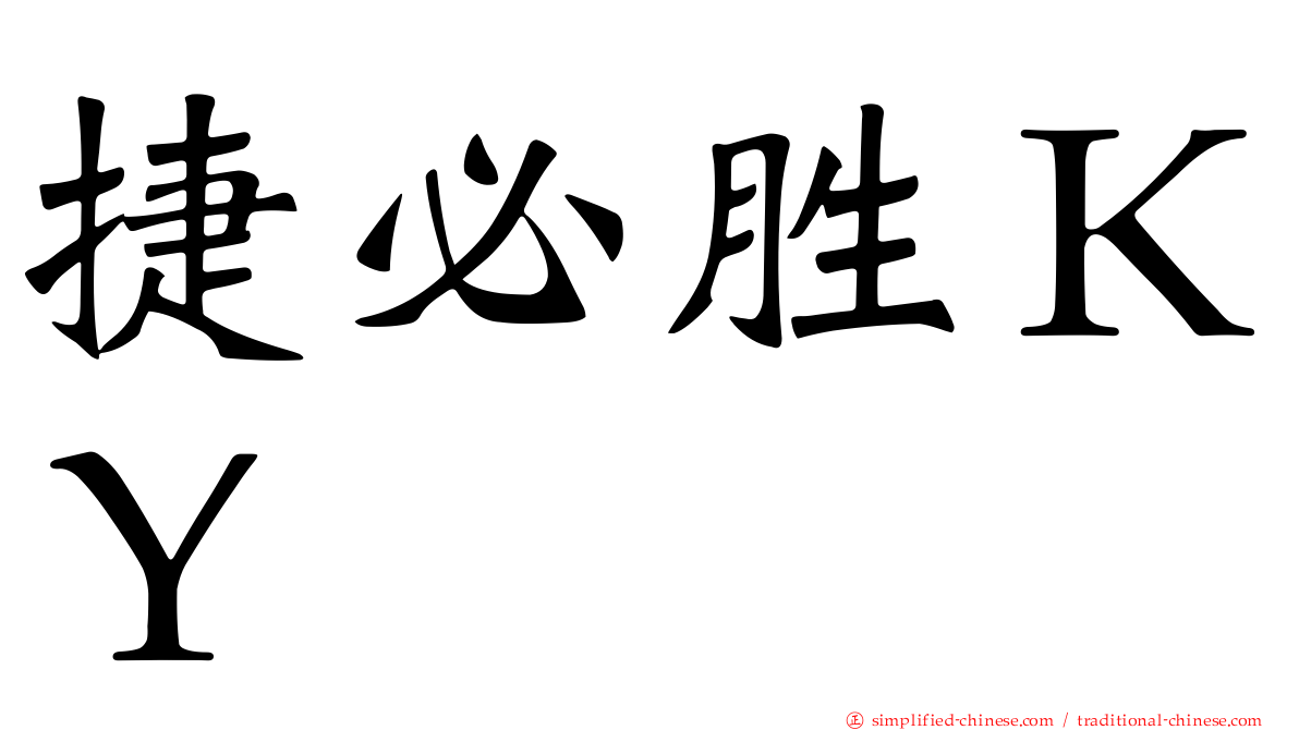 捷必胜ＫＹ