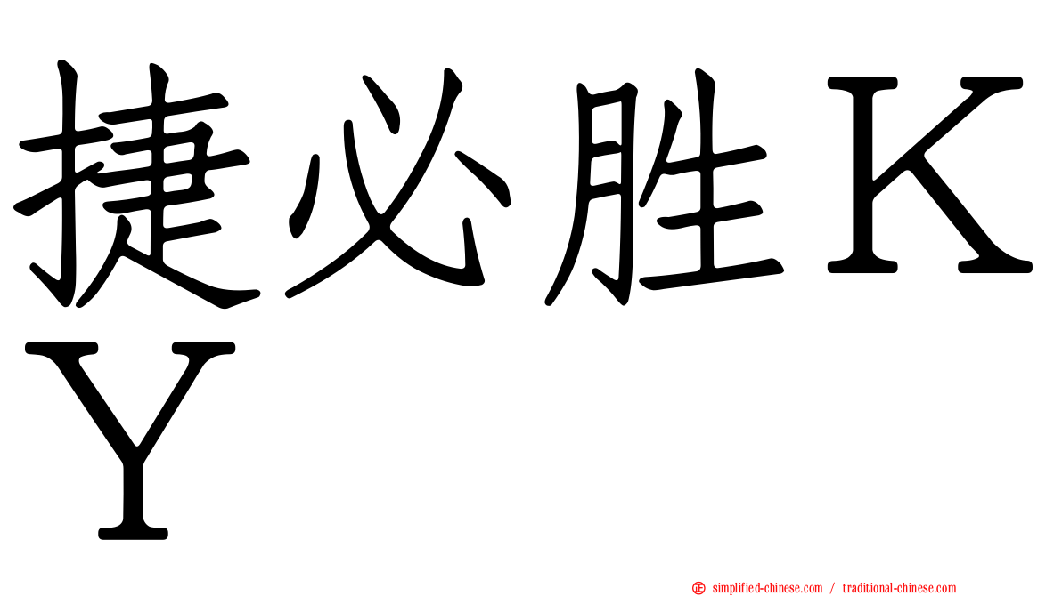 捷必胜ＫＹ