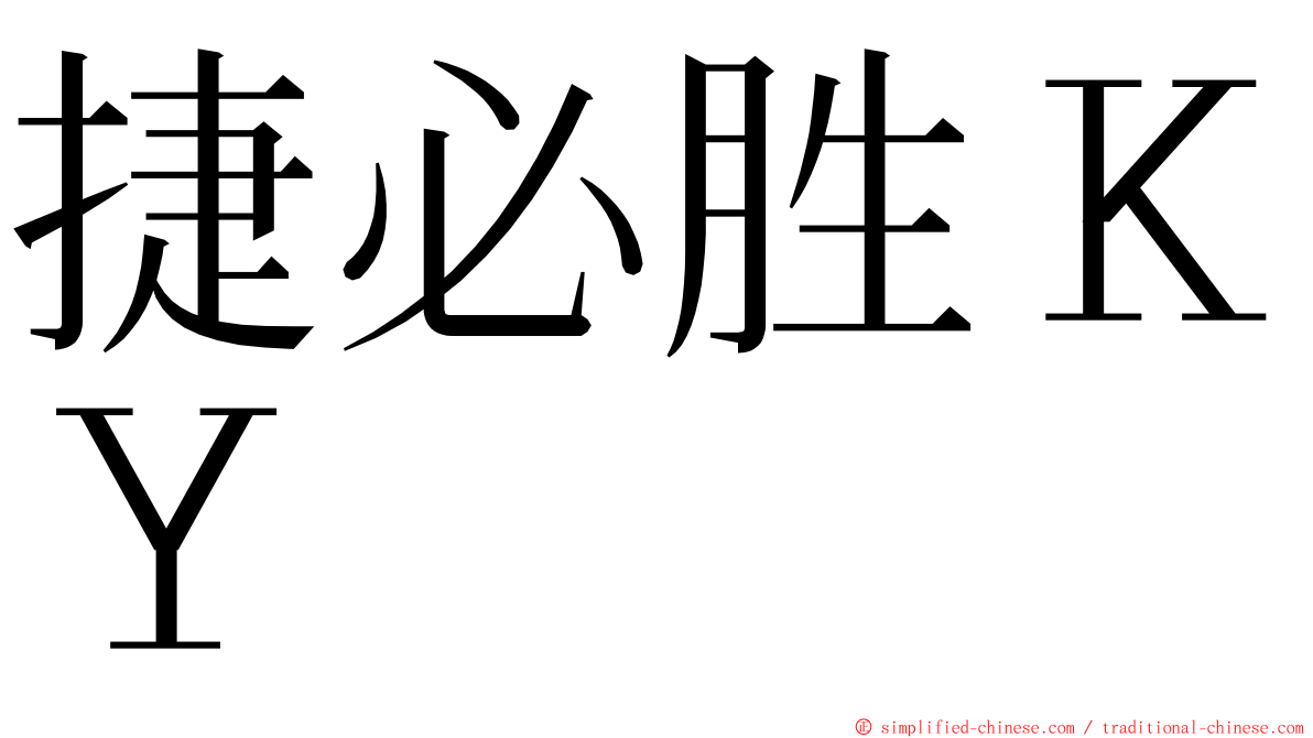 捷必胜ＫＹ ming font