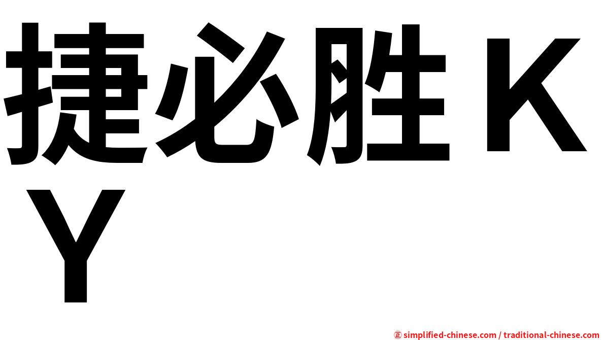 捷必胜ＫＹ