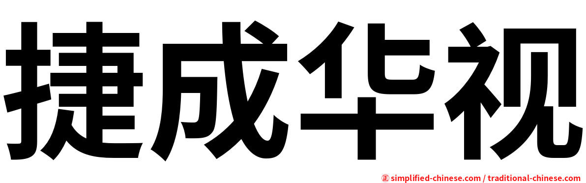 捷成华视