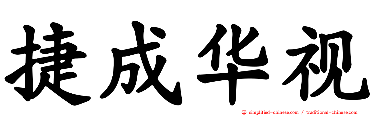 捷成华视