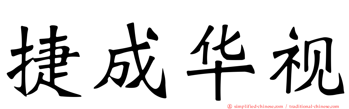捷成华视