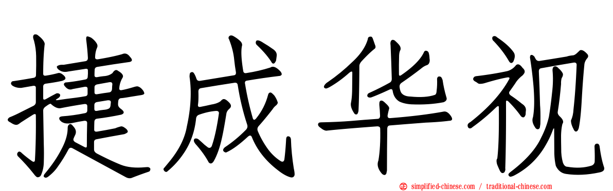 捷成华视