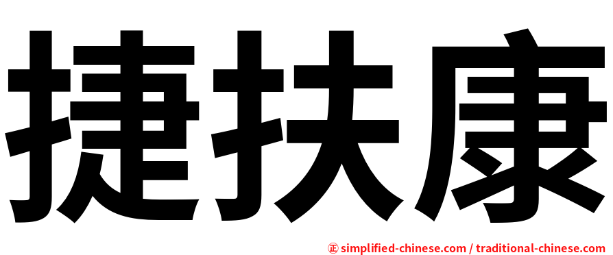捷扶康
