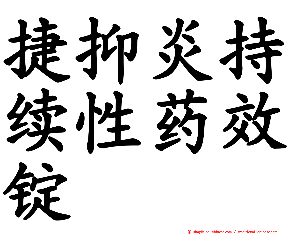 捷抑炎持续性药效锭