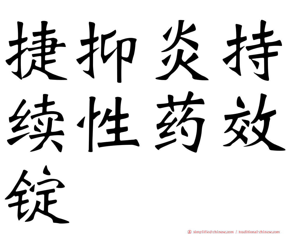 捷抑炎持续性药效锭