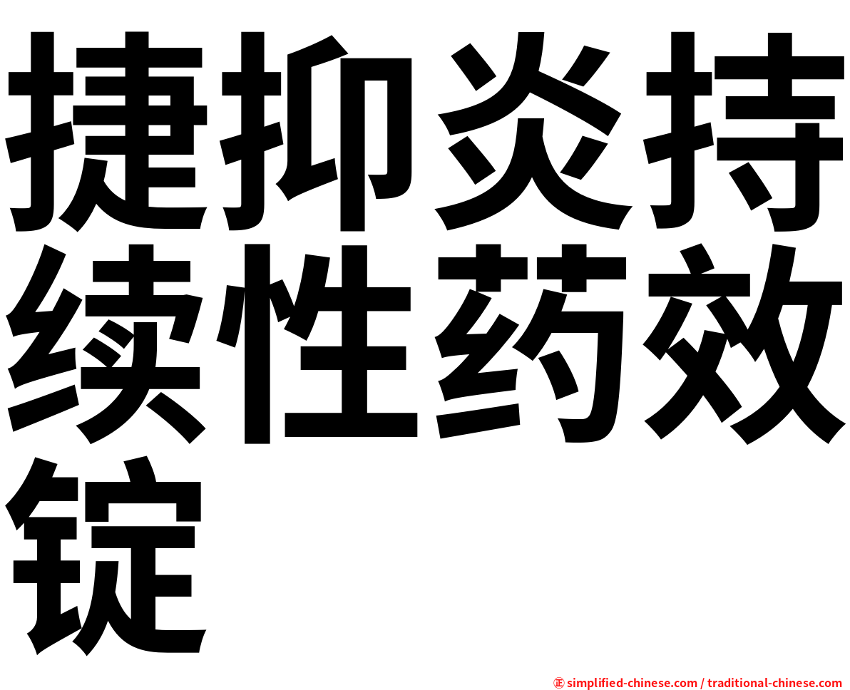 捷抑炎持续性药效锭
