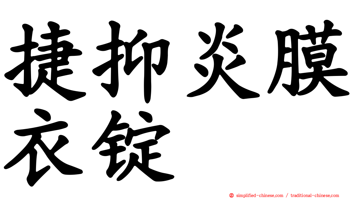 捷抑炎膜衣锭