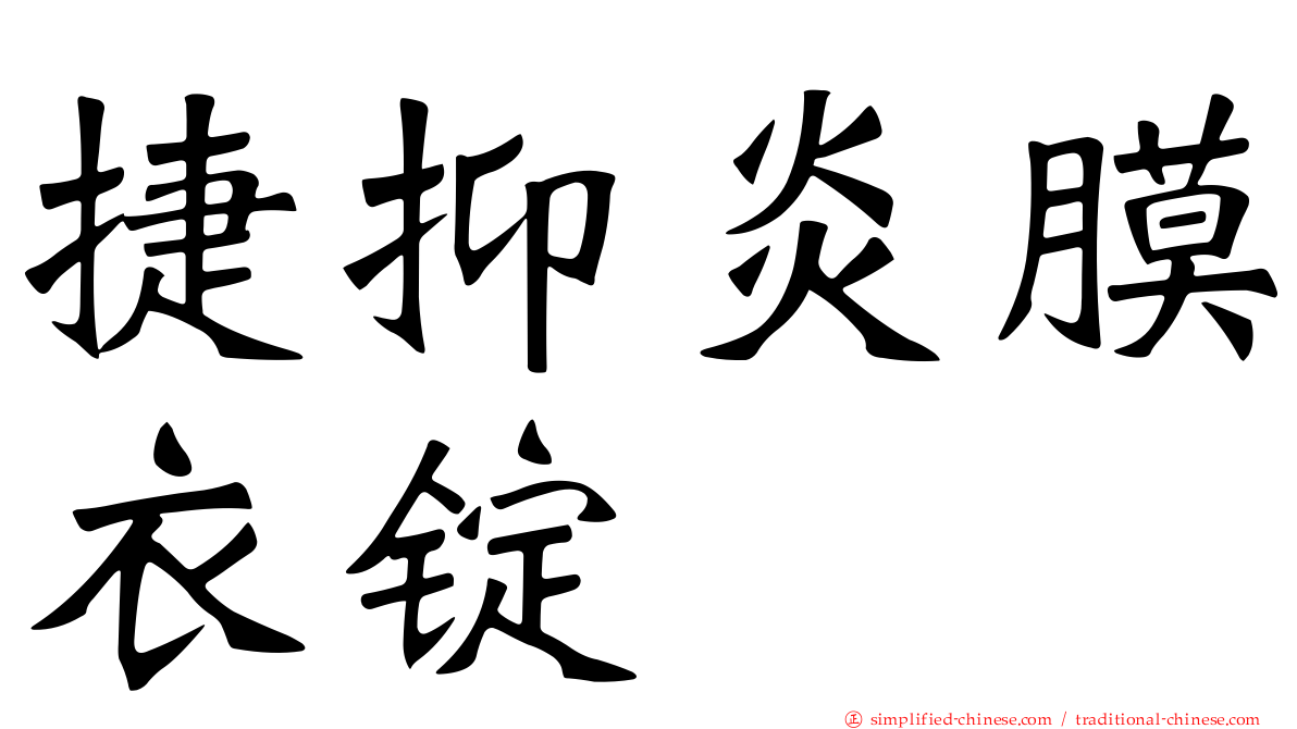 捷抑炎膜衣锭